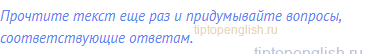 Прочтите текст еще раз и придумывайте вопросы,
