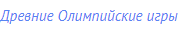 Древние Олимпийские игры