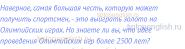 Наверное, самая большая честь, которую может получить