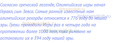 Согласно греческой легенде, Олимпийские игры начал
