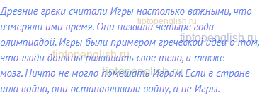 Древние греки считали Игры настолько важными, что