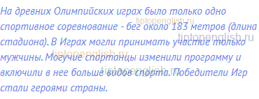 На древних Олимпийских играх было только одно