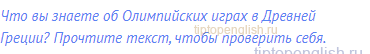 Что вы знаете об Олимпийских играх в Древней Греции?