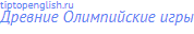 Древние Олимпийские игры