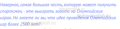 Наверное, самая большая честь, которую может получить