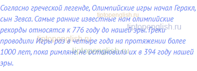 Согласно греческой легенде, Олимпийские игры начал