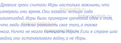 Древние греки считали Игры настолько важными, что
