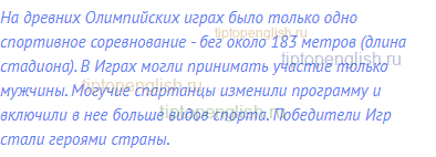 На древних Олимпийских играх было только одно