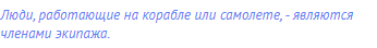 Люди, работающие на корабле или самолете, - являются