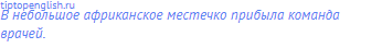 В небольшое африканское местечко прибыла команда