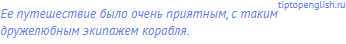Ее путешествие было очень приятным, с таким