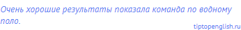 Очень хорошие результаты показала команда по водному