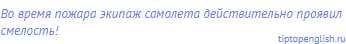 Во время пожара экипаж самолета действительно проявил