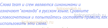 Слова team и crew являются синонимами и означают "команда"