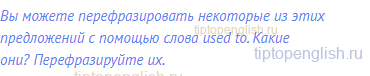Вы можете перефразировать некоторые из этих