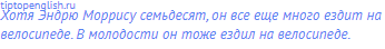 Хотя Эндрю Моррису семьдесят, он все еще много ездит на