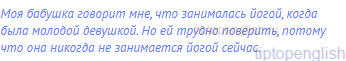 Моя бабушка говорит мне, что занималась йогой, когда