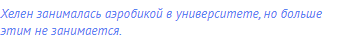 Хелен занималась аэробикой в университете, но больше