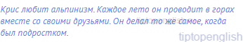 Крис любит альпинизм. Каждое лето он проводит в горах