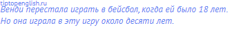 Венди перестала играть в бейсбол, когда ей было 18 лет.