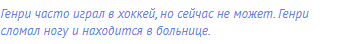 Генри часто играл в хоккей, но сейчас не может. Генри