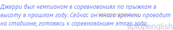 Джерри был чемпионом в соревнованиях по прыжкам в