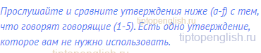 Прослушайте и сравните утверждения ниже (a-f) с тем, что