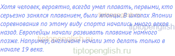 Хотя человек, вероятно, всегда умел плавать, первыми,