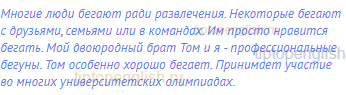 Многие люди бегают ради развлечения. Некоторые бегают