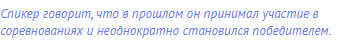 Спикер говорит, что в прошлом он принимал участие в