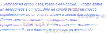 Я катался на велосипеде, когда был моложе, и часто