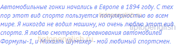 Автомобильные гонки начались в Европе в 1894 году. С тех