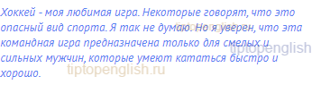 Хоккей - моя любимая игра. Некоторые говорят, что это
