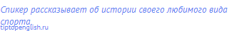 Спикер рассказывает об истории своего любимого вида