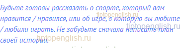 Будьте готовы рассказать о спорте, который вам