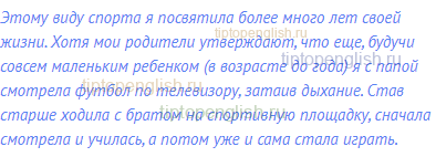 Этому виду спорта я посвятила более много лет своей