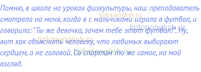 Помню, в школе на уроках физкультуры, наш