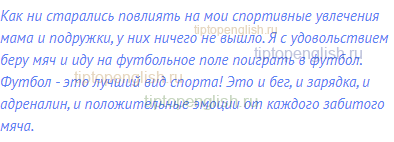 Как ни старались повлиять на мои спортивные увлечения