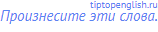 Произнесите эти слова.