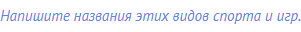 Напишите названия этих видов спорта и игр.