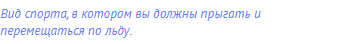 вид спорта, в котором вы должны прыгать и перемещаться