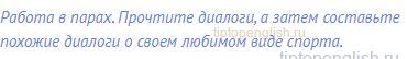 Работа в парах. Прочтите диалоги, а затем составьте
