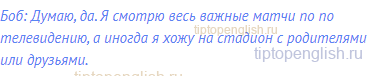Боб: Думаю, да. Я смотрю весь важные матчи по по