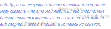 Боб: Да, но не регулярно. Летом я плаваю много, но не