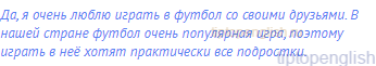 Да, я очень люблю играть в футбол со своими друзьями. В