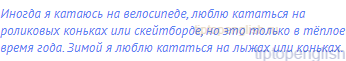 Иногда я катаюсь на велосипеде, люблю кататься на