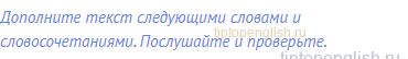 Дополните текст следующими словами и