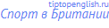 Спорт в Британии