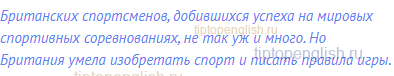 Британских спортсменов, добившихся успеха на мировых