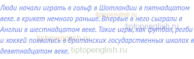 Люди начали играть в гольф в Шотландии в пятнадцатом